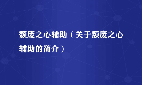 颓废之心辅助（关于颓废之心辅助的简介）