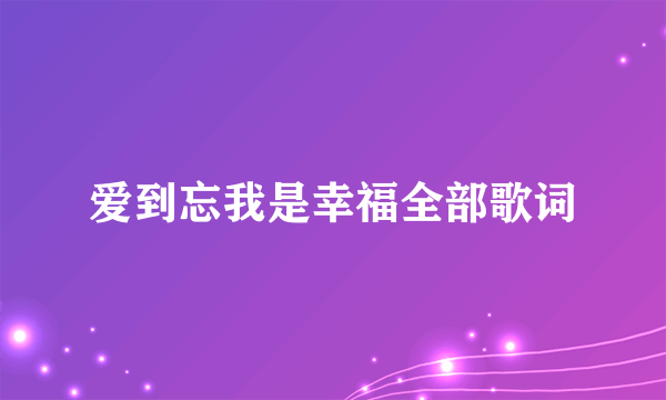 爱到忘我是幸福全部歌词