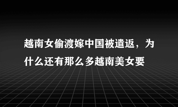 越南女偷渡嫁中国被遣返，为什么还有那么多越南美女要