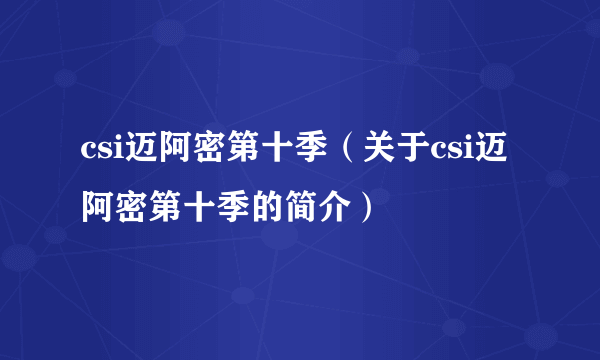 csi迈阿密第十季（关于csi迈阿密第十季的简介）