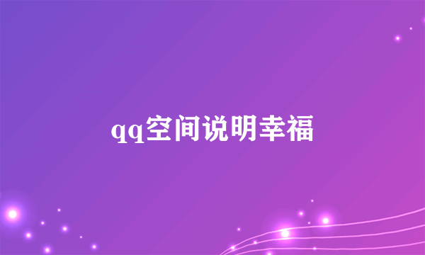 qq空间说明幸福