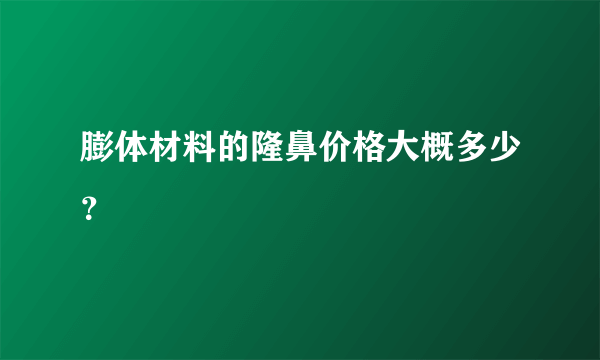 膨体材料的隆鼻价格大概多少？