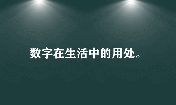 数字在生活中的用处。