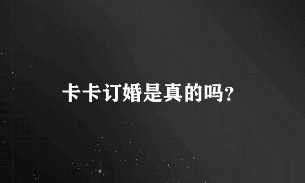 卡卡订婚是真的吗？