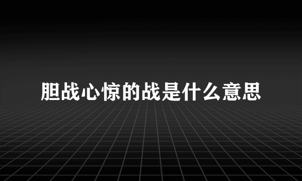 胆战心惊的战是什么意思