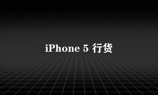 iPhone 5 行货