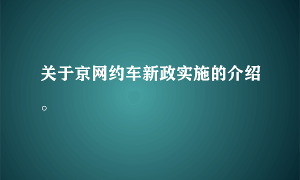 关于京网约车新政实施的介绍。