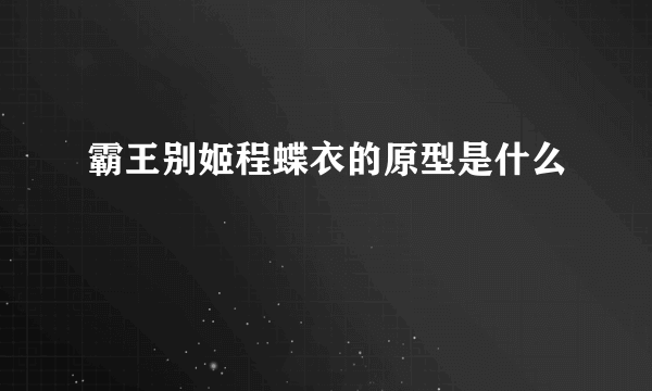 霸王别姬程蝶衣的原型是什么