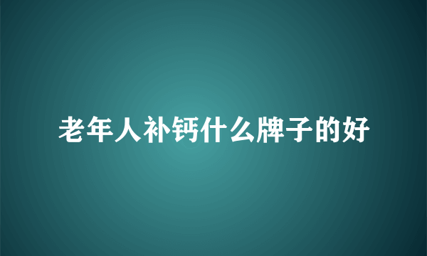 老年人补钙什么牌子的好