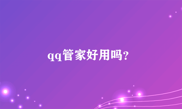 qq管家好用吗？