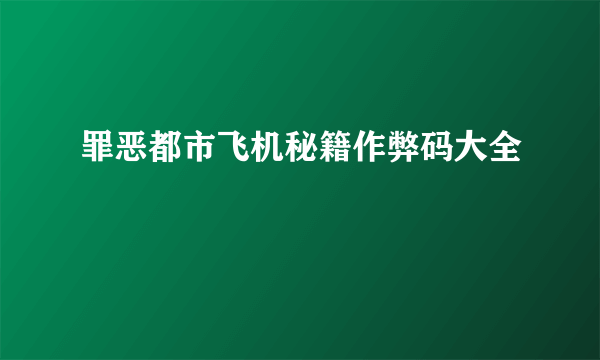 罪恶都市飞机秘籍作弊码大全