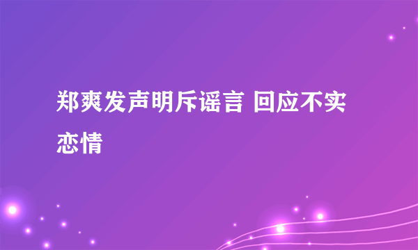 郑爽发声明斥谣言 回应不实恋情