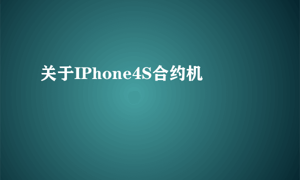 关于IPhone4S合约机