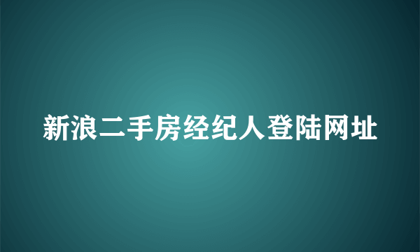 新浪二手房经纪人登陆网址