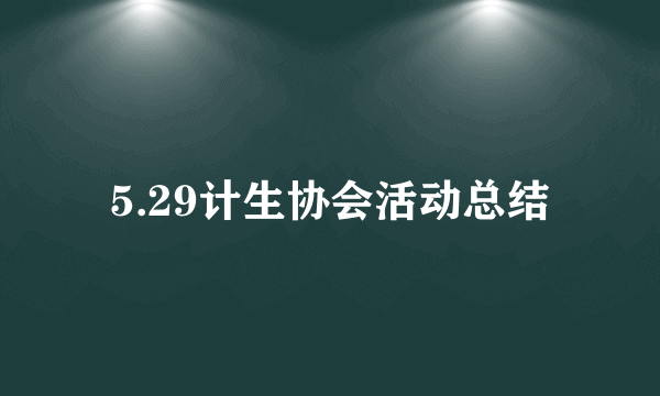 5.29计生协会活动总结