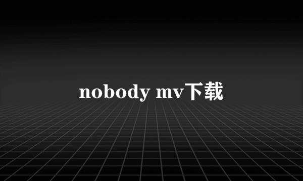 nobody mv下载