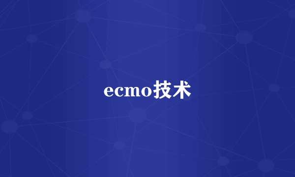 ecmo技术