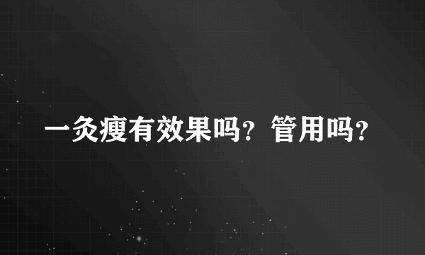 一灸瘦有效果吗？管用吗？