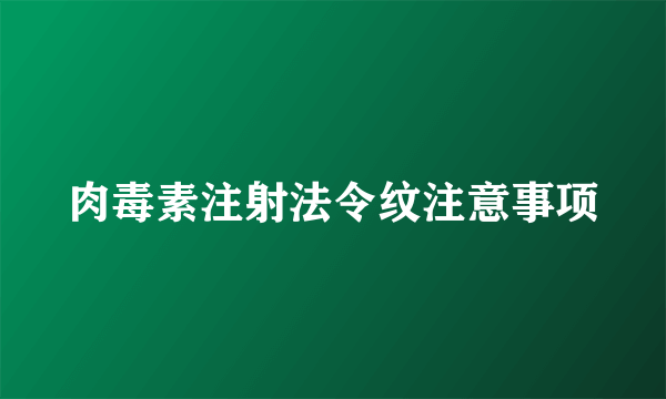 肉毒素注射法令纹注意事项