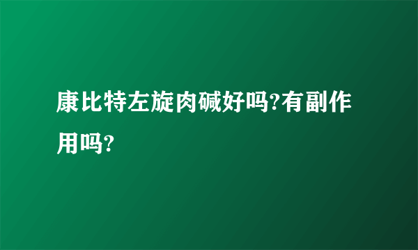 康比特左旋肉碱好吗?有副作用吗?