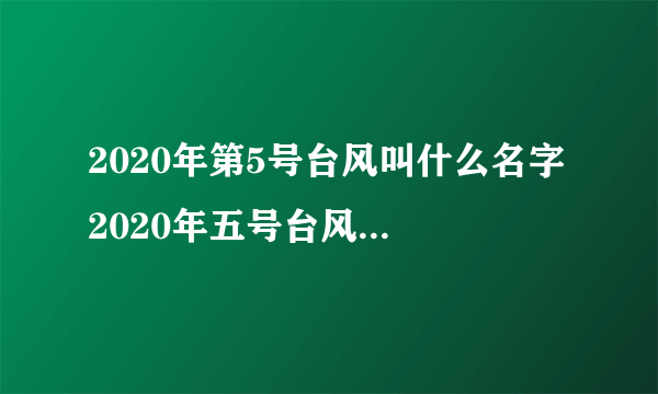 2020年第5号台风叫什么名字 2020年五号台风路径图最新消息