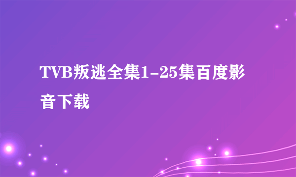 TVB叛逃全集1-25集百度影音下载