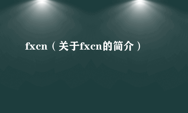 fxcn（关于fxcn的简介）