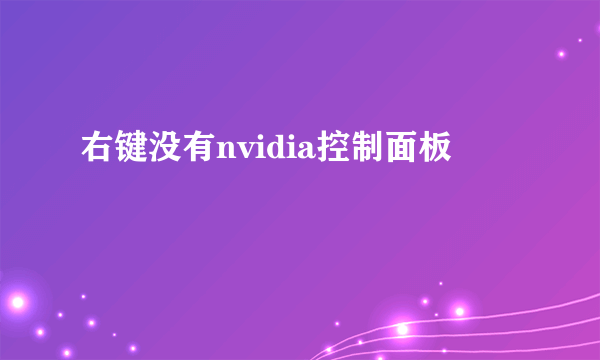 右键没有nvidia控制面板