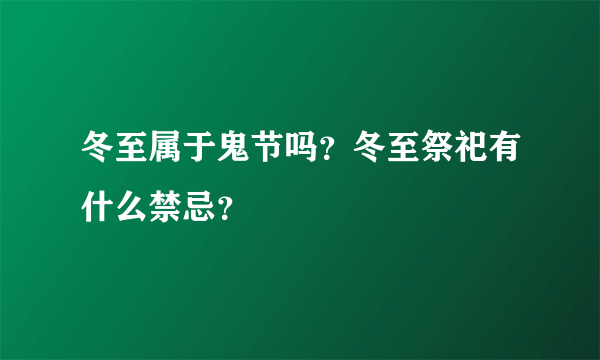 冬至属于鬼节吗？冬至祭祀有什么禁忌？