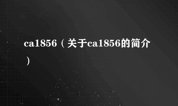 ca1856（关于ca1856的简介）