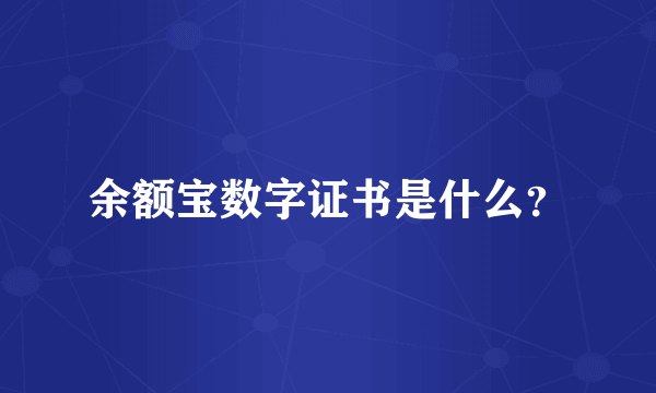 余额宝数字证书是什么？