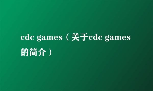 cdc games（关于cdc games的简介）