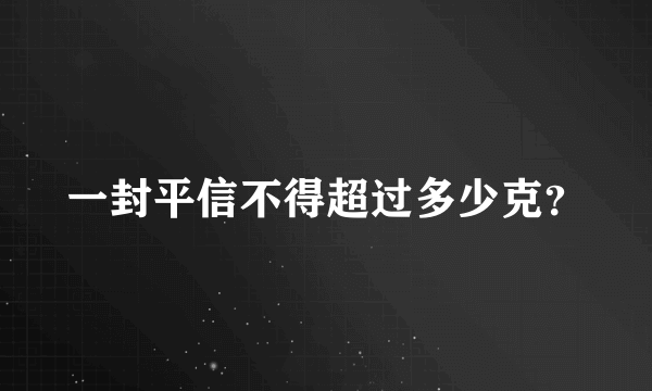 一封平信不得超过多少克？