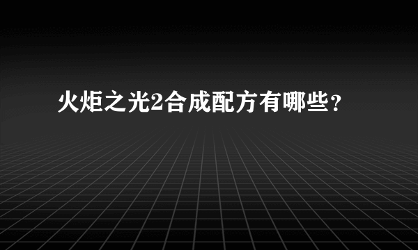 火炬之光2合成配方有哪些？