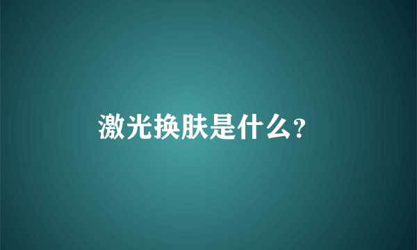 激光换肤是什么？