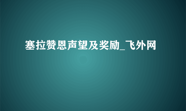 塞拉赞恩声望及奖励_飞外网