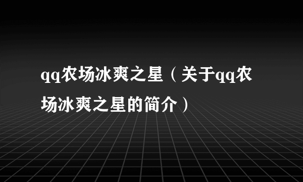 qq农场冰爽之星（关于qq农场冰爽之星的简介）