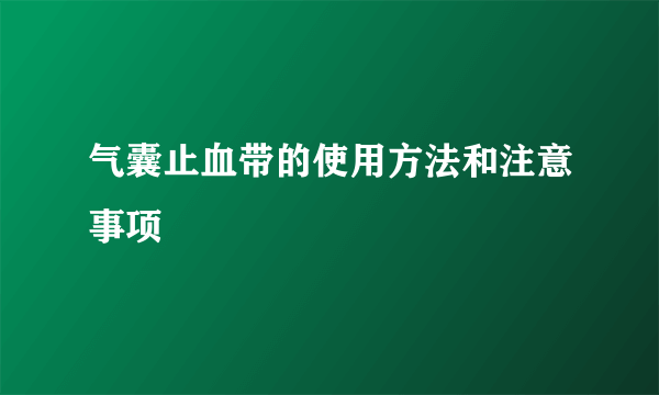 气囊止血带的使用方法和注意事项