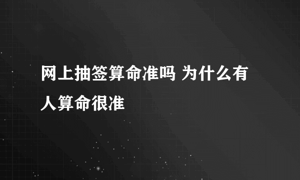 网上抽签算命准吗 为什么有人算命很准