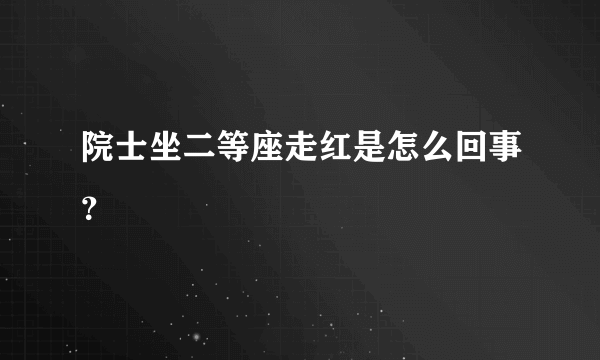 院士坐二等座走红是怎么回事？