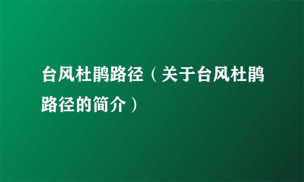 台风杜鹃路径（关于台风杜鹃路径的简介）