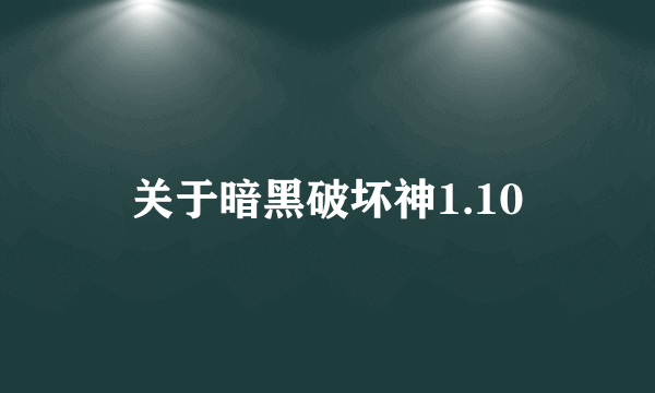 关于暗黑破坏神1.10