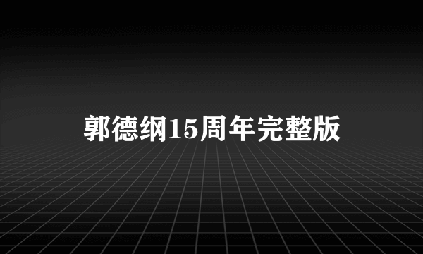 郭德纲15周年完整版