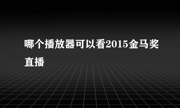 哪个播放器可以看2015金马奖直播