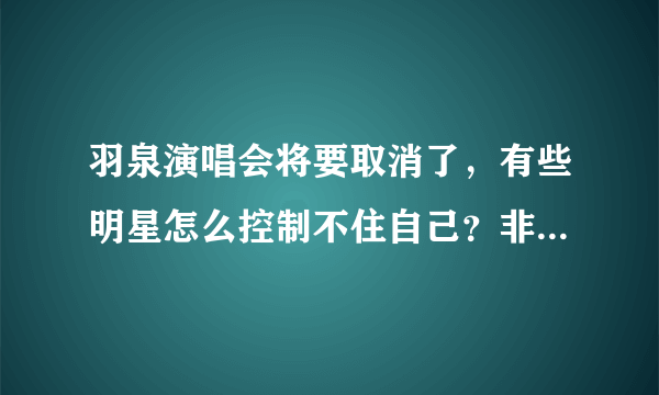 羽泉演唱会将要取消了，有些明星怎么控制不住自己？非要碰毒品？