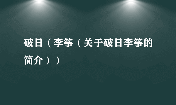 破日（李筝（关于破日李筝的简介））