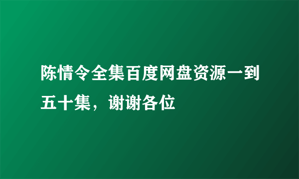 陈情令全集百度网盘资源一到五十集，谢谢各位