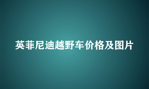 英菲尼迪越野车价格及图片