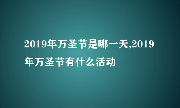 2019年万圣节是哪一天,2019年万圣节有什么活动