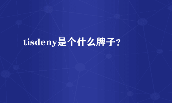 tisdeny是个什么牌子？